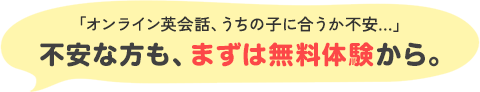 「オンライン英会話、うちの子に合うか不安…」不安な方も、まずは無料体験から。
