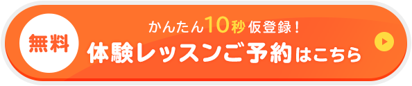無料 かんたん10秒仮登録！体験レッスンご予約はこちら