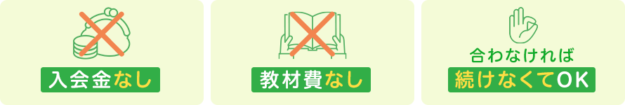 入会金なし 教材費なし 合わなければ続けなくてOK