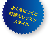身につくレッスンスタイル